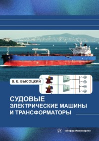 Судовые электрические машины и трансформаторы