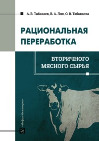 Рациональная переработка вторичного мясного сырья