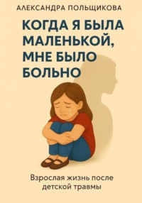 Когда я была маленькой, мне было больно