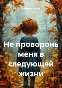 Не проворонь меня в следующей жизни