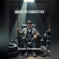 Бизнес по-бомжатски