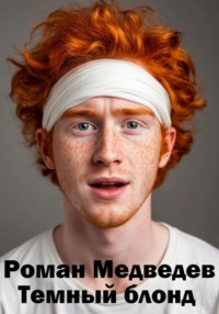 Темный блонд