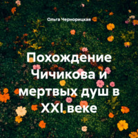 Похождение Чичикова и мертвых душ в XXI веке