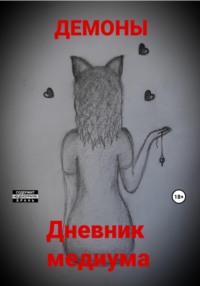 Дневник медиума