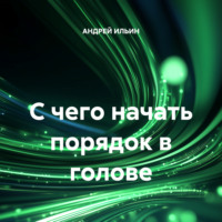 С чего начать порядок в голове