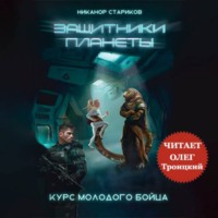 Защитники планеты -1. Курс молодого бойца