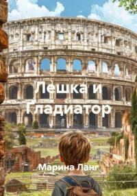 Лешка и Гладиатор