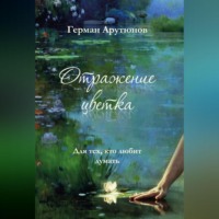 Отражение Цветка