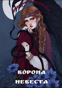 Ворона невеста