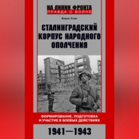 Сталинградский корпус народного ополчения. Формирование, подготовка и участие в боевых действиях. 1941-1943