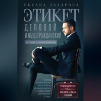 Этикет деловой и общегражданский. История и современность. Руководство для воспитанных людей