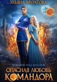 Опасная любовь командора