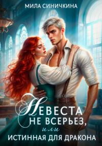 Невеста не всерьез, или Истинная для дракона
