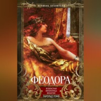 Феодора. Всевластная императрица Византии