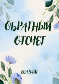 Обратный отсчет
