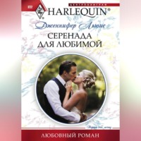 Серенада для любимой
