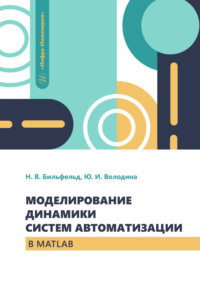 Моделирование динамики систем автоматизации в MATLAB