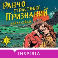 Ранчо страстных признаний