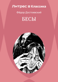 Бесы