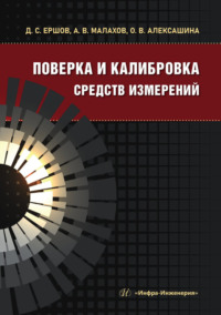 Поверка и калибровка средств измерений