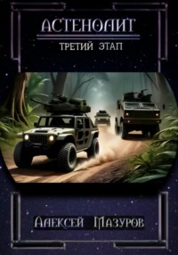 Астенолит. Третий этап.