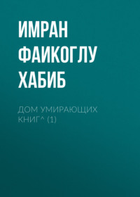 Дом умирающих книг^ (1)
