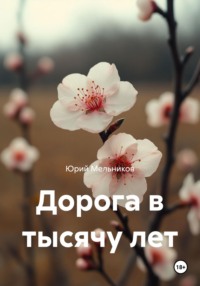 Дорога в тысячу лет