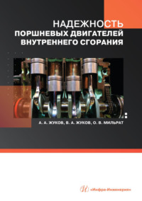 Надежность поршневых двигателей внутреннего сгорания