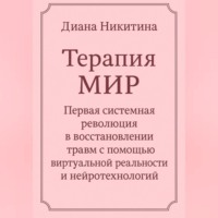 Терапия МИР Первая системная революция в восстановлении травм с помощью виртуальной реальности и нейротехнологий