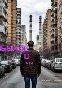 Былое и …