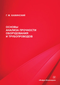 Основы анализа прочности оборудования и трубопроводов