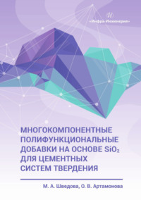 Многокомпонентные полифункциональные добавки на основе SiO2 для цементных систем твердения