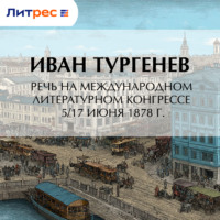 Речь на Международном литературном конгрессе 5/17 июня 1878 г.