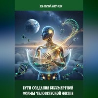 Пути создания бессмертной формы человеческой жизни