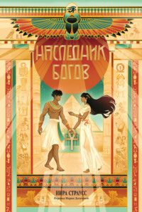 Наследник богов