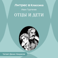 Отцы и дети