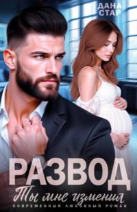 Развод. Ты мне изменил