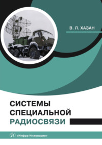 Системы специальной радиосвязи