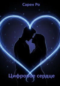 Цифровое сердце