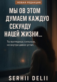 Мы об этом думаем каждую секунду нашей жизни