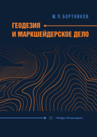 Геодезия и маркшейдерское дело