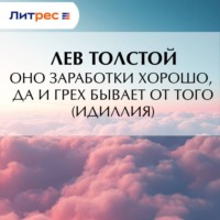 Оно заработки хорошо, да и грех бывает от того (Идиллия)