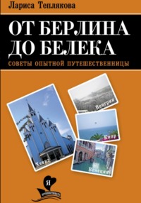 От Берлина до Белека