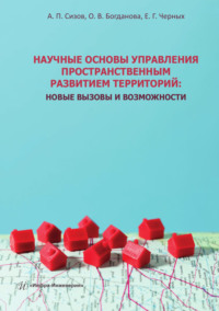 Научные основы управления пространственным развитием территорий. Новые вызовы и возможности