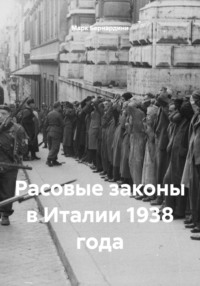 Расовые законы в Италии 1938 года