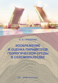 Изображение и оценка параметров геологической среды в сейсморазведке