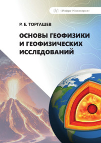 Основы геофизики и геофизических исследований