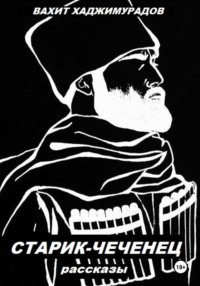 СТАРИК-ЧЕЧЕНЕЦ (рассказы)