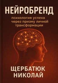 НейроБренд: Психология успеха через призму личной трансформации