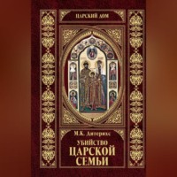 Убийство царской семьи и членов Дома Романовых на Урале